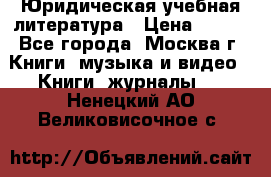 Юридическая учебная литература › Цена ­ 150 - Все города, Москва г. Книги, музыка и видео » Книги, журналы   . Ненецкий АО,Великовисочное с.